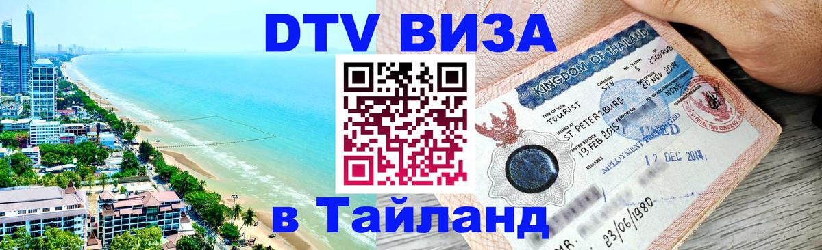 Стоимость и условия DTV визы — оформление в Таиланд под ключ - Манама  20.11.2025 