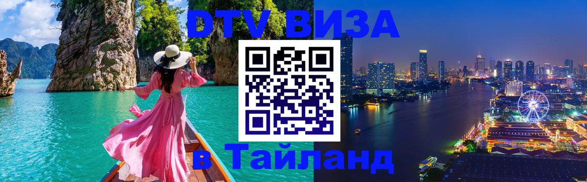 Стоимость и условия DTV визы — оформление в Таиланд под ключ - 