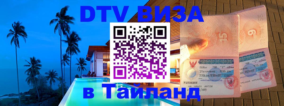 ДТВ виза в Таиланд 